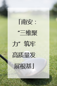南安：“三维聚力”筑牢高质量发展根基