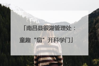 南昌县银湖管理处：童趣“扇”开科学门