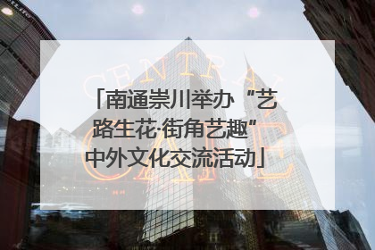南通崇川举办“艺路生花·街角艺趣”中外文化交流活动