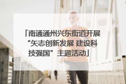 南通通州兴东街道开展“矢志创新发展 建设科技强国”主题活动