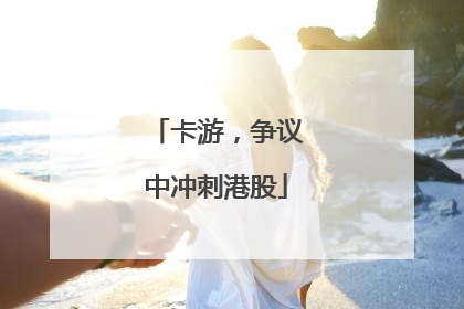 卡游，争议中冲刺港股