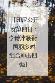印尼公开赛第四日：李诗沣领衔 国羽多对组合冲击四强