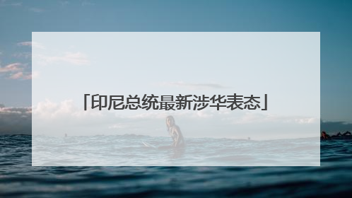 印尼总统最新涉华表态