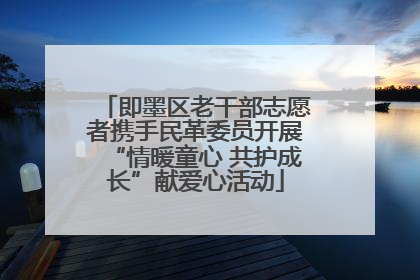 即墨区老干部志愿者携手民革委员开展“情暖童心 共护成长”献爱心活动