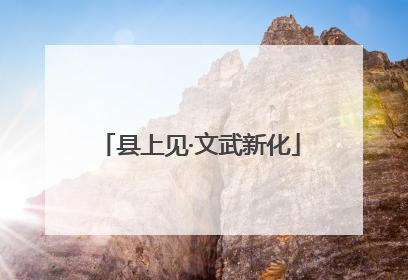 县上见·文武新化