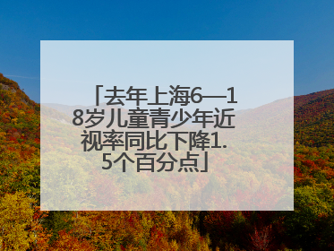 去年上海6—18岁儿童青少年近视率同比下降1.5个百分点