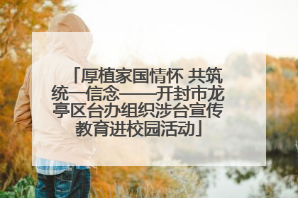 厚植家国情怀 共筑统一信念——开封市龙亭区台办组织涉台宣传教育进校园活动