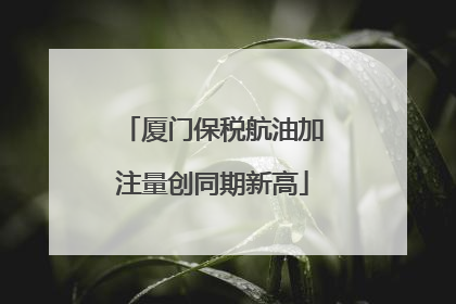 厦门保税航油加注量创同期新高