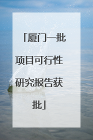 厦门一批项目可行性研究报告获批