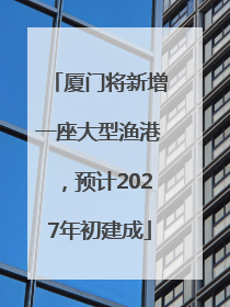 厦门将新增一座大型渔港，预计2027年初建成