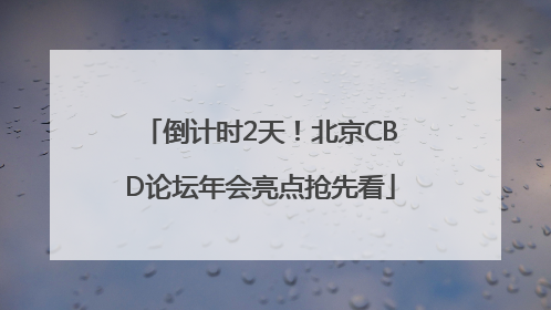倒计时2天！北京CBD论坛年会亮点抢先看