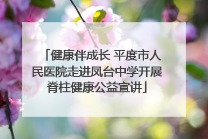 健康伴成长 平度市人民医院走进凤台中学开展脊柱健康公益宣讲