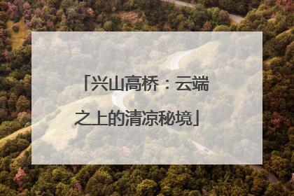 兴山高桥：云端之上的清凉秘境