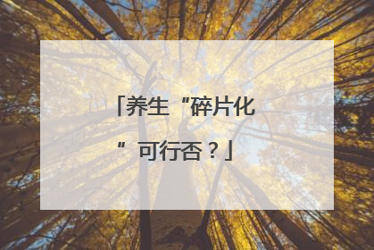 养生“碎片化”可行否？