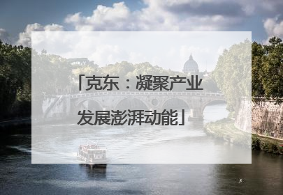 克东：凝聚产业发展澎湃动能