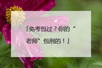 免考包过？你的“老师”包刑的！