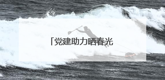 党建助力晒春光 百年腌菜飘新香