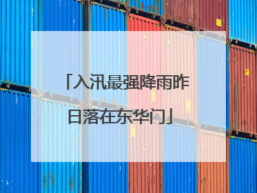 入汛最强降雨昨日落在东华门