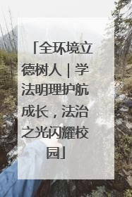 全环境立德树人｜学法明理护航成长，法治之光闪耀校园