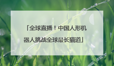 全球直播！中国人形机器人挑战全球最长猫道