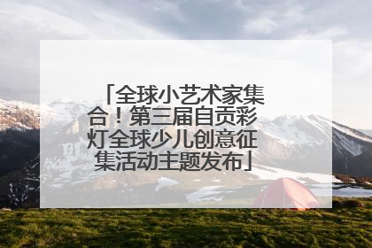 全球小艺术家集合！第三届自贡彩灯全球少儿创意征集活动主题发布