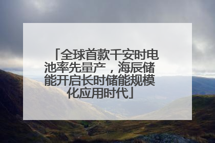 全球首款千安时电池率先量产，海辰储能开启长时储能规模化应用时代