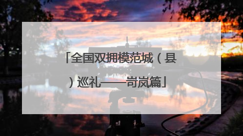 全国双拥模范城（县）巡礼——岢岚篇