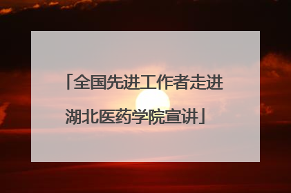全国先进工作者走进湖北医药学院宣讲