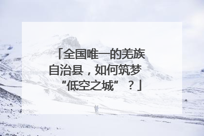 全国唯一的羌族自治县，如何筑梦“低空之城”？