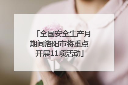 全国安全生产月期间洛阳市将重点开展11项活动