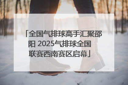 全国气排球高手汇聚邵阳 2025气排球全国联赛西南赛区启幕