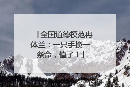 全国道德模范冉体兰：一只手换一条命，值了！