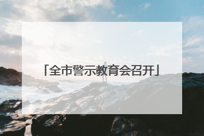 全市警示教育会召开