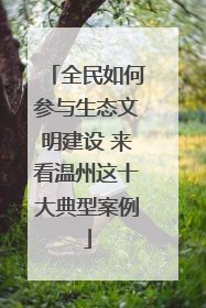 全民如何参与生态文明建设 来看温州这十大典型案例