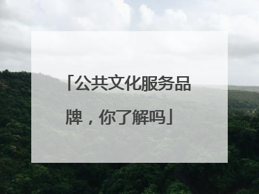 公共文化服务品牌，你了解吗
