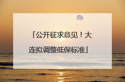 公开征求意见！大连拟调整低保标准