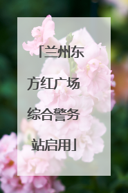 兰州东方红广场综合警务站启用