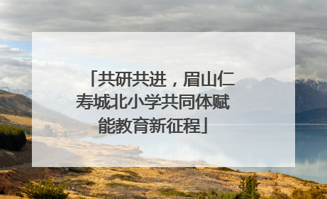 共研共进，眉山仁寿城北小学共同体赋能教育新征程