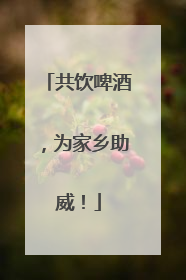 共饮啤酒，为家乡助威！