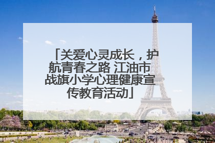 关爱心灵成长，护航青春之路 江油市战旗小学心理健康宣传教育活动