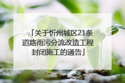 关于忻州城区21条道路雨污分流改造工程封闭施工的通告