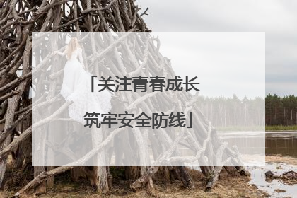 关注青春成长 筑牢安全防线