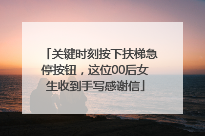 关键时刻按下扶梯急停按钮，这位00后女生收到手写感谢信