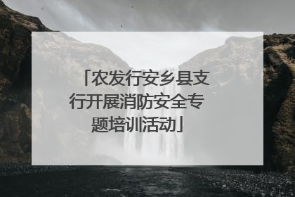农发行安乡县支行开展消防安全专题培训活动