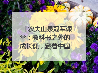 农夫山泉冠军课堂：教科书之外的成长课，藏着中国体育的薪火传承
