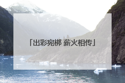 出彩宛梆 薪火相传