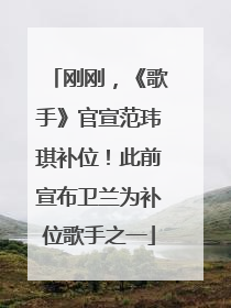 刚刚，《歌手》官宣范玮琪补位！此前宣布卫兰为补位歌手之一