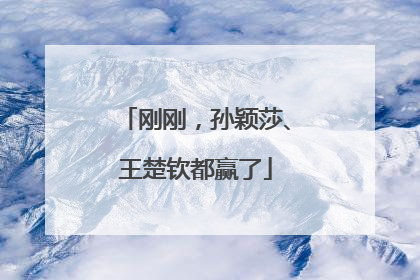 刚刚，孙颖莎、王楚钦都赢了