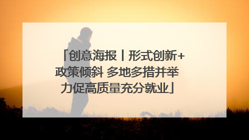 创意海报丨形式创新+政策倾斜 多地多措并举力促高质量充分就业