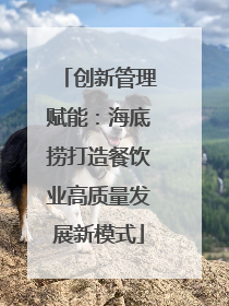创新管理赋能：海底捞打造餐饮业高质量发展新模式